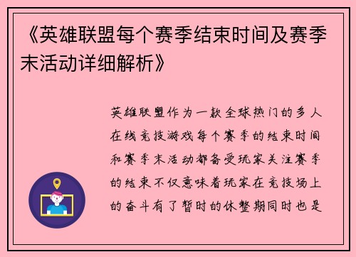 《英雄联盟每个赛季结束时间及赛季末活动详细解析》