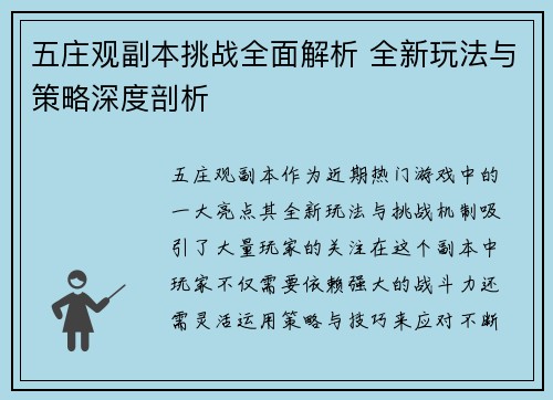 五庄观副本挑战全面解析 全新玩法与策略深度剖析