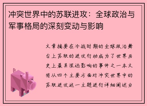 冲突世界中的苏联进攻：全球政治与军事格局的深刻变动与影响