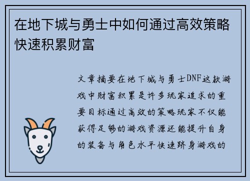 在地下城与勇士中如何通过高效策略快速积累财富