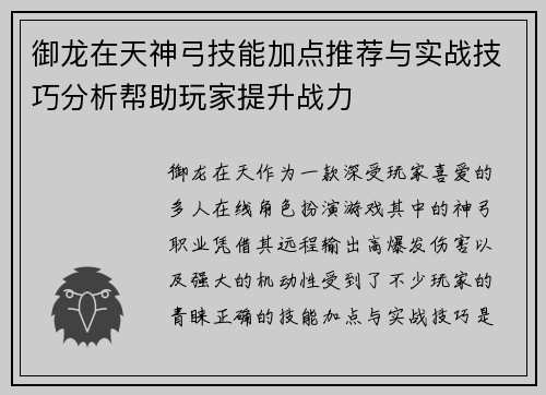 御龙在天神弓技能加点推荐与实战技巧分析帮助玩家提升战力