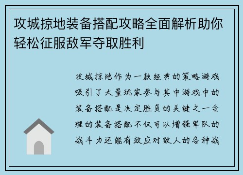 攻城掠地装备搭配攻略全面解析助你轻松征服敌军夺取胜利