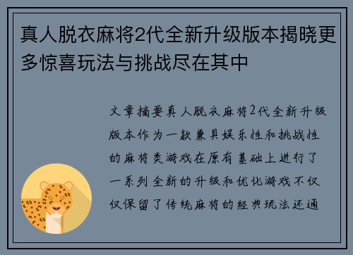 真人脱衣麻将2代全新升级版本揭晓更多惊喜玩法与挑战尽在其中