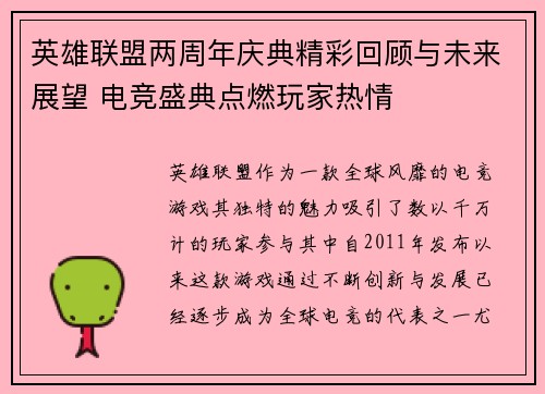 英雄联盟两周年庆典精彩回顾与未来展望 电竞盛典点燃玩家热情