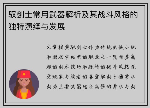 驭剑士常用武器解析及其战斗风格的独特演绎与发展