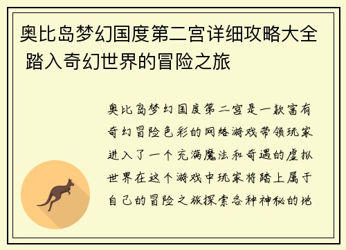 奥比岛梦幻国度第二宫详细攻略大全 踏入奇幻世界的冒险之旅