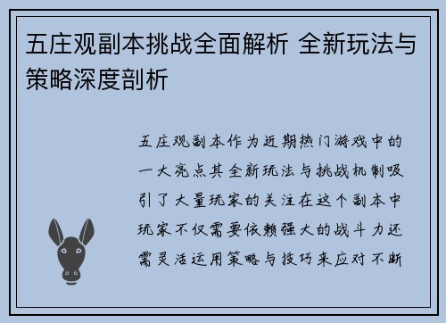 五庄观副本挑战全面解析 全新玩法与策略深度剖析