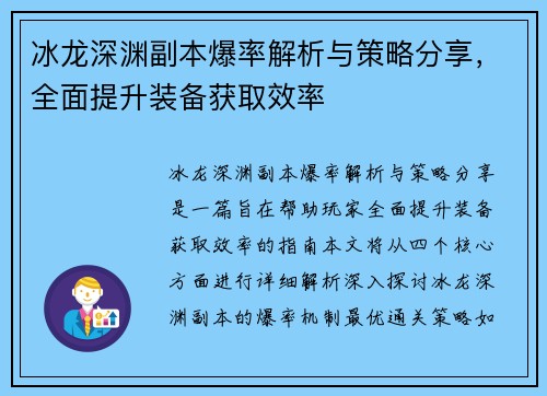 冰龙深渊副本爆率解析与策略分享，全面提升装备获取效率