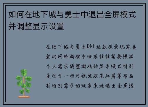 如何在地下城与勇士中退出全屏模式并调整显示设置