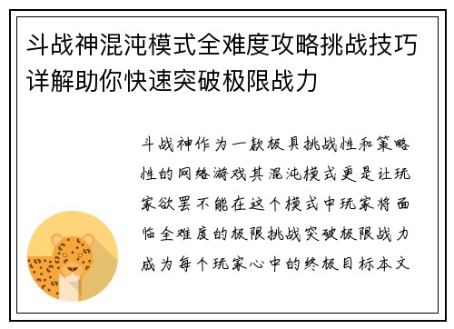 斗战神混沌模式全难度攻略挑战技巧详解助你快速突破极限战力