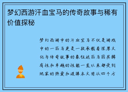 梦幻西游汗血宝马的传奇故事与稀有价值探秘