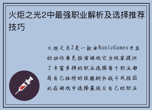 火炬之光2中最强职业解析及选择推荐技巧