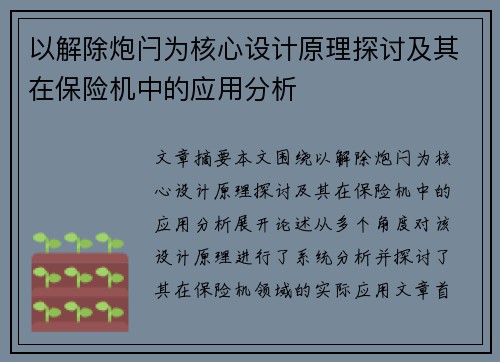 以解除炮闩为核心设计原理探讨及其在保险机中的应用分析