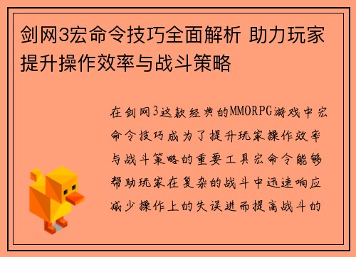 剑网3宏命令技巧全面解析 助力玩家提升操作效率与战斗策略