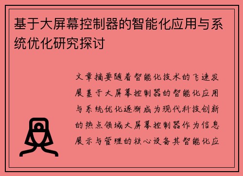 基于大屏幕控制器的智能化应用与系统优化研究探讨