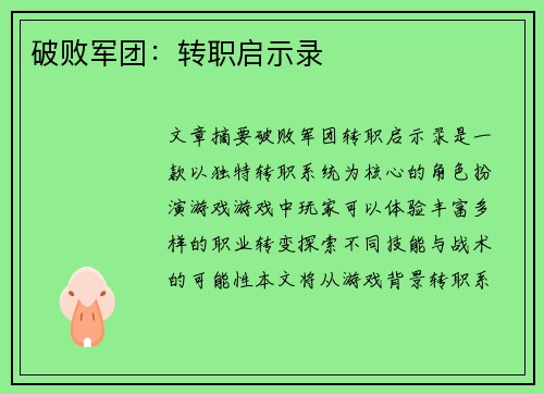 破败军团：转职启示录