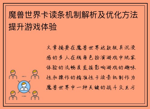 魔兽世界卡读条机制解析及优化方法提升游戏体验 魔兽世界卡读条机制解析及优化方法提升游戏体验