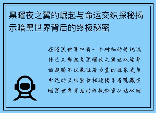黑曜夜之翼的崛起与命运交织探秘揭示暗黑世界背后的终极秘密 黑曜夜之翼的崛起与命运交织探秘揭示暗黑世界背后的终极秘密