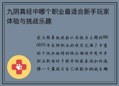 九阴真经中哪个职业最适合新手玩家体验与挑战乐趣 九阴真经中哪个职业最适合新手玩家体验与挑战乐趣