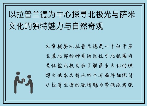 以拉普兰德为中心探寻北极光与萨米文化的独特魅力与自然奇观