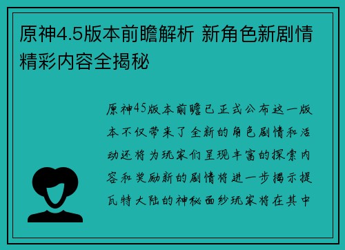 原神4.5版本前瞻解析 新角色新剧情精彩内容全揭秘