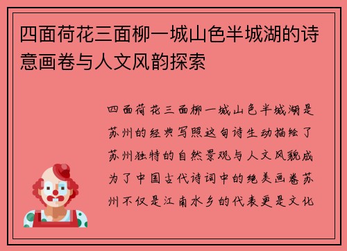 四面荷花三面柳一城山色半城湖的诗意画卷与人文风韵探索