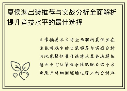 夏侯渊出装推荐与实战分析全面解析提升竞技水平的最佳选择