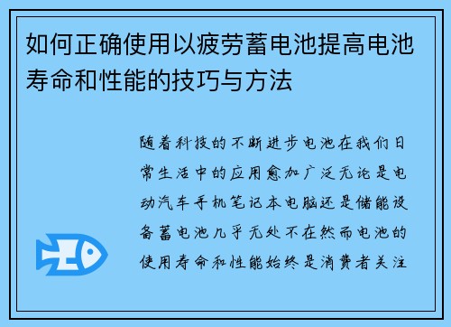 如何正确使用以疲劳蓄电池提高电池寿命和性能的技巧与方法
