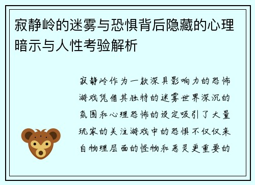 寂静岭的迷雾与恐惧背后隐藏的心理暗示与人性考验解析