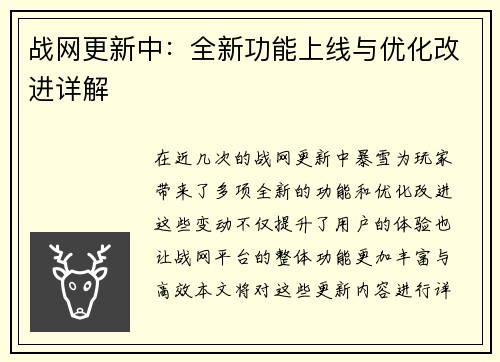 战网更新中：全新功能上线与优化改进详解