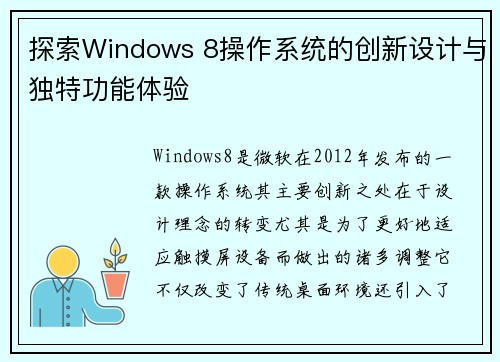 探索Windows 8操作系统的创新设计与独特功能体验