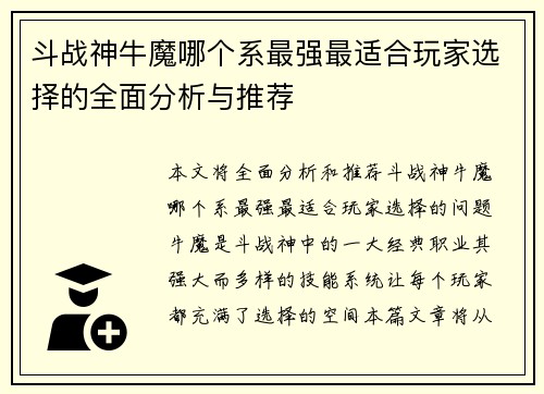斗战神牛魔哪个系最强最适合玩家选择的全面分析与推荐