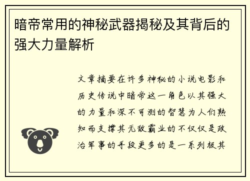 暗帝常用的神秘武器揭秘及其背后的强大力量解析