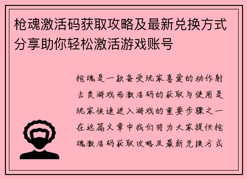 枪魂激活码获取攻略及最新兑换方式分享助你轻松激活游戏账号 枪魂激活码获取攻略及最新兑换方式分享助你轻松激活游戏账号