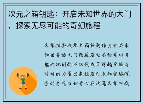 次元之箱钥匙：开启未知世界的大门，探索无尽可能的奇幻旅程