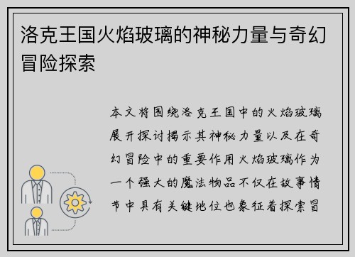 洛克王国火焰玻璃的神秘力量与奇幻冒险探索