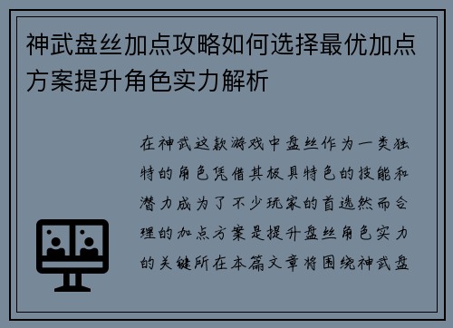 神武盘丝加点攻略如何选择最优加点方案提升角色实力解析