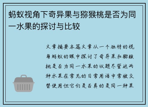 蚂蚁视角下奇异果与猕猴桃是否为同一水果的探讨与比较