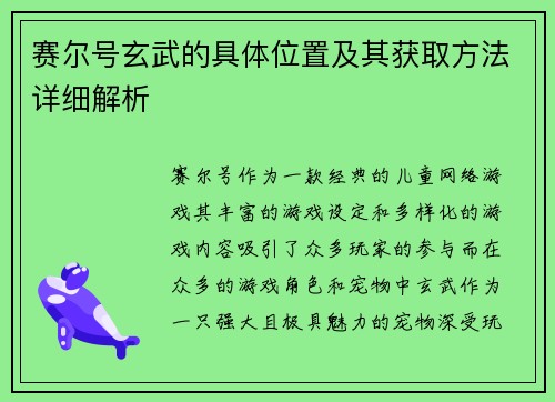 赛尔号玄武的具体位置及其获取方法详细解析