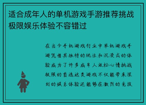 适合成年人的单机游戏手游推荐挑战极限娱乐体验不容错过 适合成年人的单机游戏手游推荐挑战极限娱乐体验不容错过