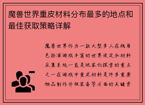 魔兽世界重皮材料分布最多的地点和最佳获取策略详解 魔兽世界重皮材料分布最多的地点和最佳获取策略详解
