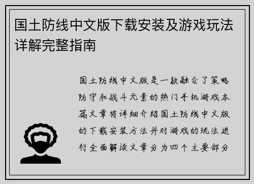 国土防线中文版下载安装及游戏玩法详解完整指南
