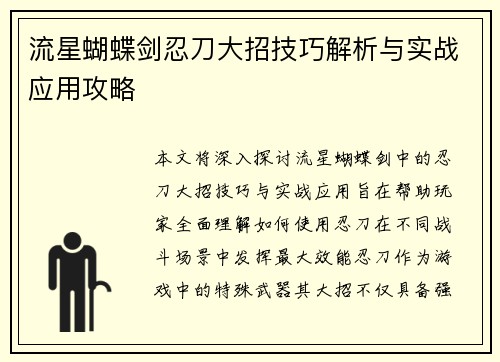 流星蝴蝶剑忍刀大招技巧解析与实战应用攻略 流星蝴蝶剑忍刀大招技巧解析与实战应用攻略