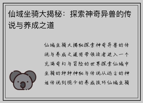 仙域坐骑大揭秘：探索神奇异兽的传说与养成之道