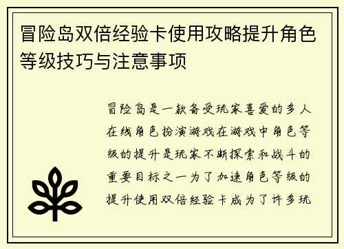 冒险岛双倍经验卡使用攻略提升角色等级技巧与注意事项 冒险岛双倍经验卡使用攻略提升角色等级技巧与注意事项