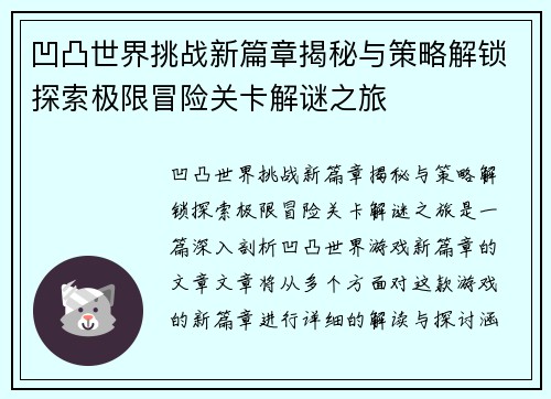 凹凸世界挑战新篇章揭秘与策略解锁探索极限冒险关卡解谜之旅