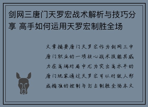 剑网三唐门天罗宏战术解析与技巧分享 高手如何运用天罗宏制胜全场