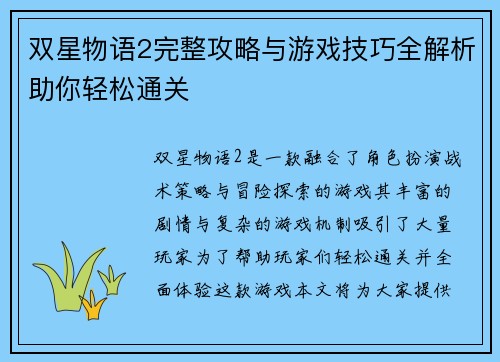 双星物语2完整攻略与游戏技巧全解析助你轻松通关 双星物语2完整攻略与游戏技巧全解析助你轻松通关