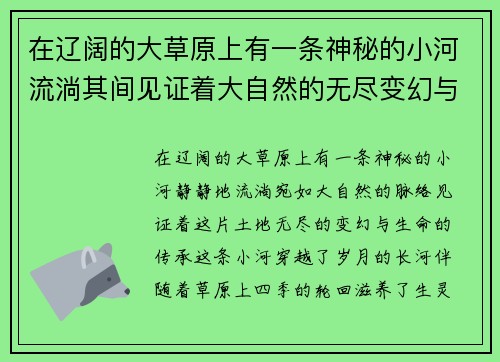 在辽阔的大草原上有一条神秘的小河流淌其间见证着大自然的无尽变幻与生命的悠久传承 在辽阔的大草原上有一条神秘的小河流淌其间见证着大自然的无尽变幻与生命的悠久传承