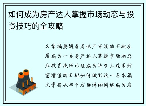 如何成为房产达人掌握市场动态与投资技巧的全攻略 如何成为房产达人掌握市场动态与投资技巧的全攻略